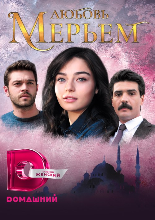 Любовь Мерьем постер - смотреть онлайн